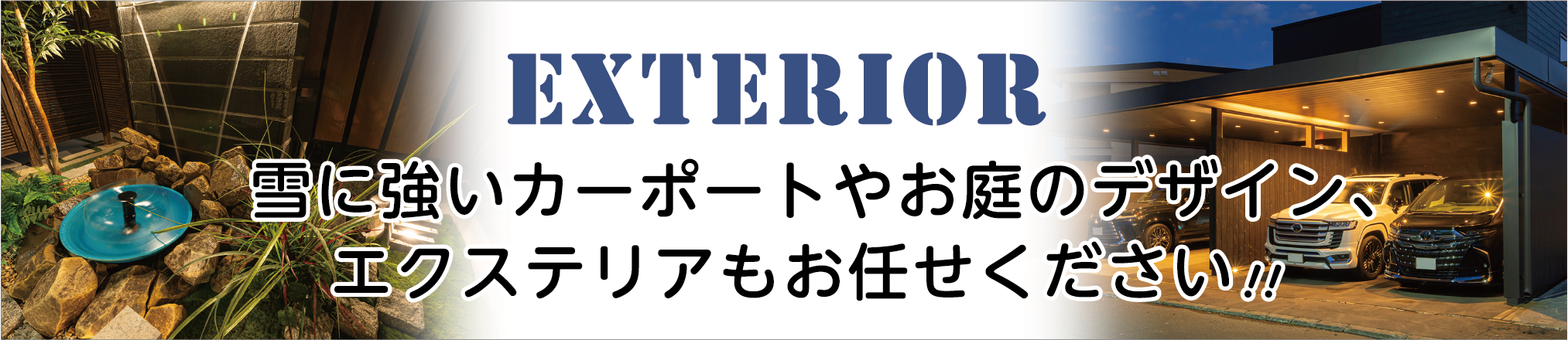 雪に強いカーポートやお庭のデザイン、エクステリアもお任せください！