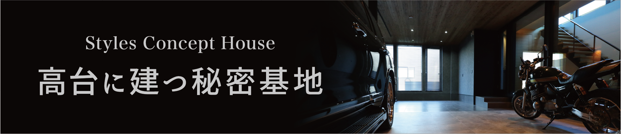Styles Concept House - 高台に建つ秘密基地