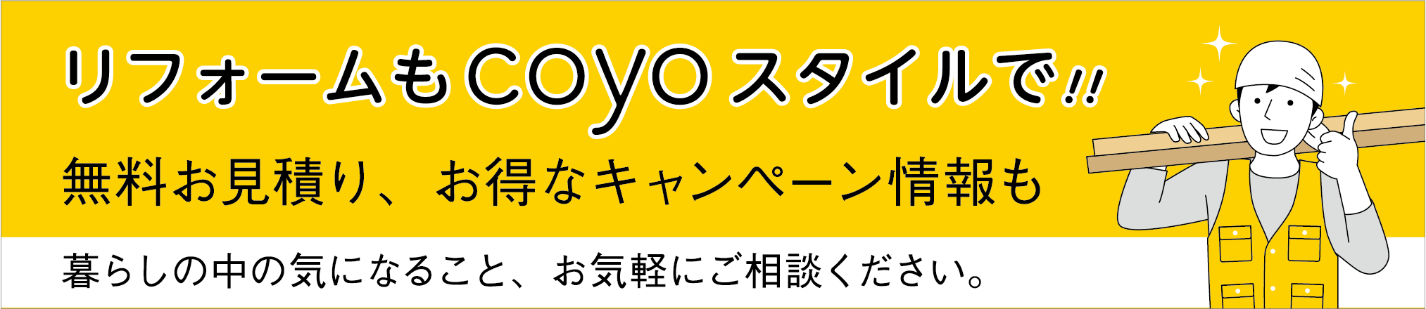 リフォームもCoyoスタイルで！ - 無料お見積もり、お得なキャンペーン情報も
