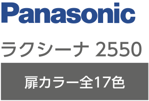 Panasonic ラクシーナ2550 扉カラー全17色