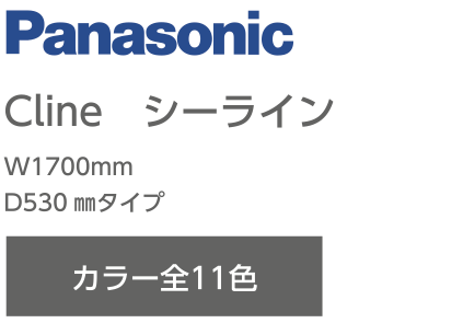 洗面化粧台／Panasonic Cline シーライン