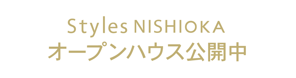 Styles NISHIOKA オープンハウス公開中